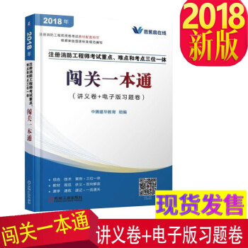 官方授权 2018注册消防工程师考试重点、难点和考点三位一体闯关一本通 田玉敏 中腾建华教育2018 pdf epub mobi 电子书 下载