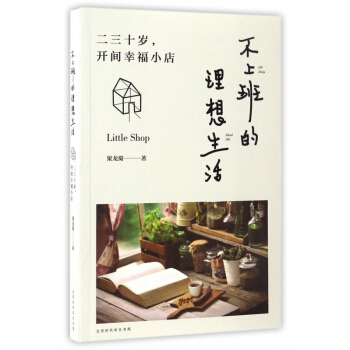不上班的理想生活(二三十歲開間幸福小店) 【用券不發貨】
