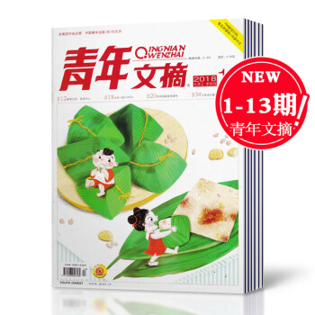 【2018年1-13期】青年文摘雜誌2018年1-3/6/7/8/9/11/12/13期共10本打包