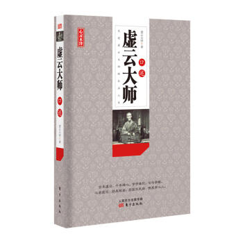 正版 虚云大师口述 虚云大师 东方 9787506090780 pdf epub mobi 电子书 下载