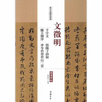 【多本低折扣】文征明千字文悟阳子诗叙滕王阁序李令君登君山二首 畅销书籍文徵明毛笔书法字帖历 pdf epub mobi 电子书 下载