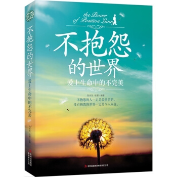 不抱怨的世界:愛上生命中的不完美 青春文學心靈雞湯 勵誌故事 pdf epub mobi 電子書 下載