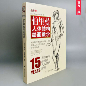【108元新版】伯裏曼人體結構繪畫教學（最新版）（贈送精美速寫本） pdf epub mobi 電子書 下載
