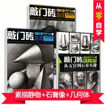 【3本套装】敲门砖央美清华素描静物书几何形体明暗结构步骤临摹铅笔入门兴趣学基础自学教材从五 pdf epub mobi 电子书 下载