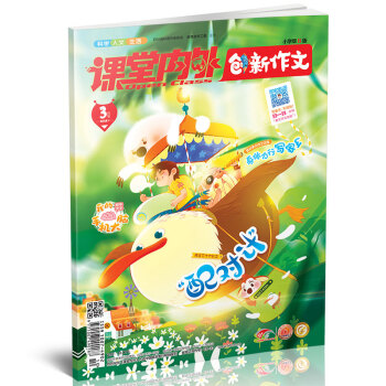 創新作文小學版（2018年3月期） 適閤3-6年級閱讀 課堂內外 pdf epub mobi 電子書 下載