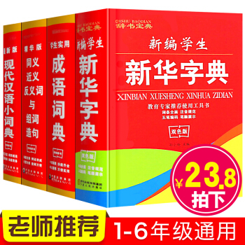 新華字典11版 正版版2017年小學生書一年級兒童新編多功能 近反義詞大全成語詞典初中生寫 pdf epub mobi 電子書 下載