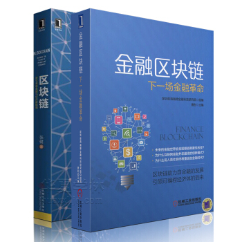 金融区块链下一场金融革命区块链定义未来金融与经济新格局区块链技术驱动金融去中心化公布式账本 pdf epub mobi 电子书 下载