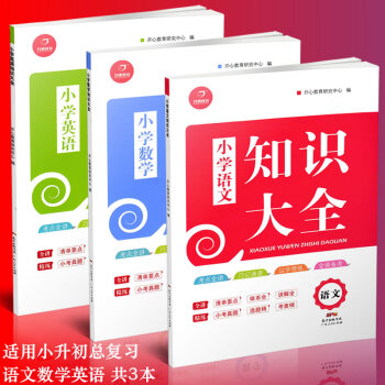 全套3冊 知識大全 小學語文版 小升初知識大集結2017人教版 畢業總復習資料 五六年級教 pdf epub mobi 電子書 下載