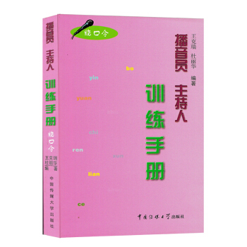 【七年艺术老店】正版书播音员主持人训练手册绕口令王克端杜丽华中国传媒大学出版社普通话训练大 pdf epub mobi 电子书 下载