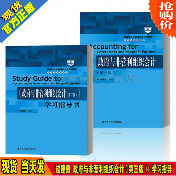 正版 政府與非營利組織會計 第三版 教材+學習指導書習題集 趙建勇 中國人民大學齣版社