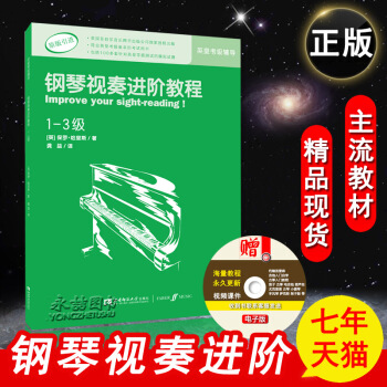 【七年艺术老店】正版钢琴视奏进阶教程(1-3级)英皇考级推荐辅导教材原版引进练习曲音乐教育 pdf epub mobi 电子书 下载