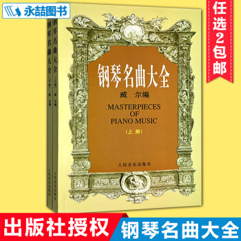 【七年藝術老店】全新正版鋼琴名麯大全(上下)威爾編經典流行世界麯集兒童實用教程貝多芬舒曼巴 pdf epub mobi 電子書 下載