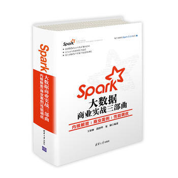 Spark大數據商業實戰三部麯:內核解密|商業案例|性能調優