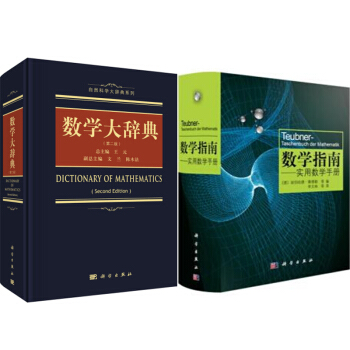 包郵 數學指南:實用數學手冊+數學大辭典(二版) 2本數學指南實用數學手冊(精裝)