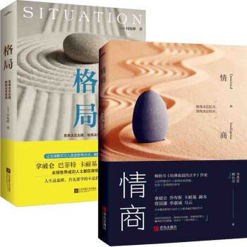 情商+格局：思维决定出路，格局决定结局 套装2册 励志书籍 情商管理图书 pdf epub mobi 电子书 下载
