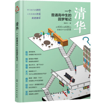 包邮 清华一个普通高中生的圆梦笔记 谭家林著 高考生高分宝典励志手册 普通高中生学习方法