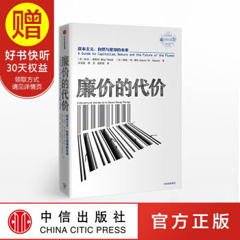 廉價的代價 中信齣版社