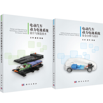 包邮 电动汽车动力电池系统安全分析与设计+电动汽车动力电池系统设计与制造技术 2本 pdf epub mobi 电子书 下载