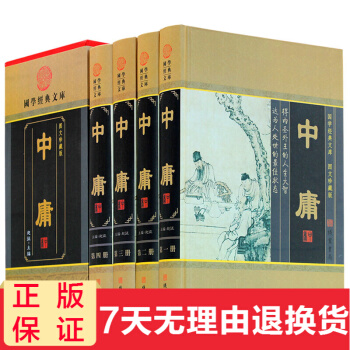 中庸 精装 中华线装书局 中庸大全集 赵征编 文白对照原文白话译文注释 四书五经中庸之道儒