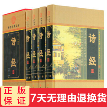正版 詩經全套 文白對照 圖文珍藏詩經楚辭譯注精裝16開全4冊 古典詩詞鑒賞 pdf epub mobi 電子書 下載