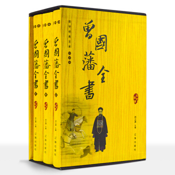 正版現貨包郵 曾國藩全書(圖文珍藏本全3捲)傢書傢訓日記傳記 處世絕學職場勵誌商場交際