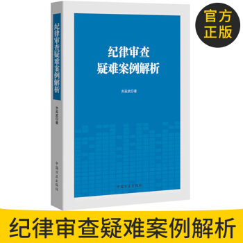 紀律審查疑難案例解析 齊英武 著 紀檢監察業務書 中國方正齣版社 正版 pdf epub mobi 電子書 下載