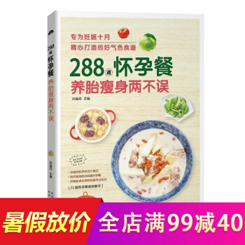288道怀孕餐孕前孕期备孕怀孕书籍大全养胎瘦身两不误坐月子饮食餐菜谱孕产妇饮食营养全书 pdf epub mobi 电子书 下载
