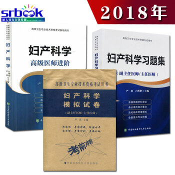 2018妇产科学+习题集+模拟试卷 高级医师进阶高级卫生专业技术资格考试 pdf epub mobi 电子书 下载