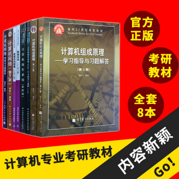 計算機考研書籍 8本套裝 計算機網絡/謝希仁 數據結構/嚴蔚敏 計算機組成原理操作係統 pdf epub mobi 電子書 下載