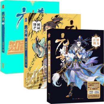 元尊1·潜龙在渊+元尊2·初试锋芒+元尊3·龙争虎斗 天蚕土豆著 元尊小说系列全套全集 武侠玄幻冒险 pdf epub mobi 电子书 下载