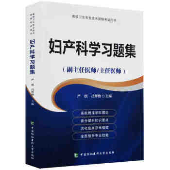2018年妇产科学习题集（副主任/主任医师）妇产科学正高副高高级职称考试指导用书高级医师 pdf epub mobi 电子书 下载