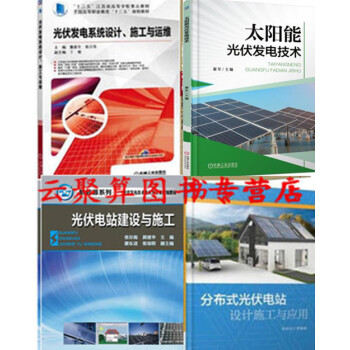 4册 太阳能光伏发电技术+分布式光伏电站设计施工与应用+光伏电站建设+太阳能光伏发电系统运 pdf epub mobi 电子书 下载