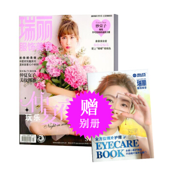 瑞麗服飾美容雜誌 服裝搭配化妝 2018年7月 pdf epub mobi 電子書 下載