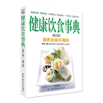 健康饮食事典(第2版) pdf epub mobi 电子书 下载