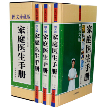 家庭医生手册(图文版) 家庭医学健康百科全书 畅销保健养生百科全书 居家健康顾问正版包邮