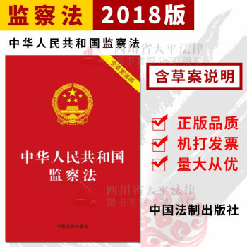 正版 2018新版中华人民共和国监察法(含草案说明) 中国法制出版社 pdf epub mobi 电子书 下载