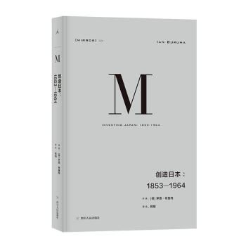 理想國譯叢024：創造日本：1853—1964 [荷] 伊恩·布魯瑪 著 pdf epub mobi 電子書 下載