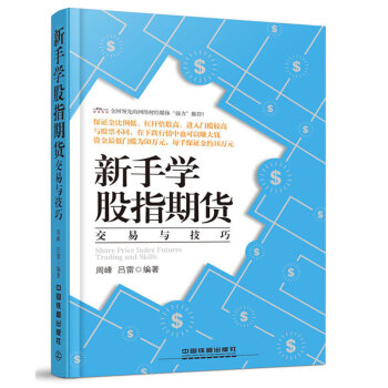 新手學股指期貨交易與技巧 股指期貨書籍 金融學書籍入門p2p投資理財 正版新書股指期貨套利