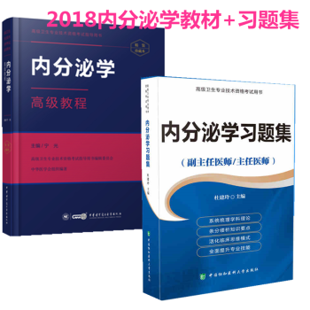 2018内分泌学副主任主任医师教材+习题集 +APP题库内分泌正高副高习题集 考试大纲