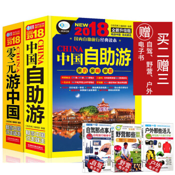 2018中國自助遊攻略升級版+零遊中國共2冊 走遍中國旅遊地圖冊 國內旅遊指南 旅遊書籍 pdf epub mobi 電子書 下載