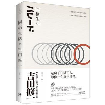 同栖生活 （《恶人》《怒》《横道世之介》作者的天才之作，日本读者“爱疯了”的小说。 pdf epub mobi 电子书 下载