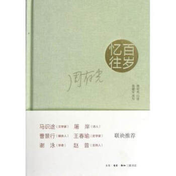 百岁忆往(精) 口述:周有光生活.读书.新知三联书店新华推荐畅销书籍 pdf epub mobi 电子书 下载