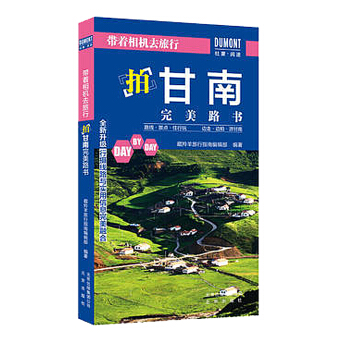 正版 带着相机去旅行——拍甘南完美路书 旅游地图摄影画册 旅行摄影指南 摄影之旅拍摄信息 pdf epub mobi 电子书 下载
