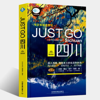 正版 JUSTGO四川 深入当地 体验本土的生活和休闲 四川速揽 实地寻访 旅行锦囊 四川 pdf epub mobi 电子书 下载
