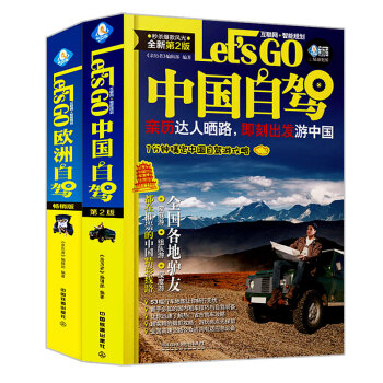 中國自駕Let’s Go+歐洲自駕Let’s Go共2冊 自駕遊旅行書籍 走遍中國旅遊攻略 pdf epub mobi 電子書 下載