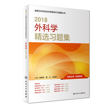 京東圖書 正版認證 預售人衛版2018外科學中級精選習題集 外科學中級主治醫師資格考試用書20 pdf epub mobi 電子書 下載