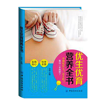 全新正版 优生优育营养全书 孕前饮食调理 备孕男性吃的食物 孕育孕妈妈书十月怀胎孕期孕妇食 pdf epub mobi 电子书 下载