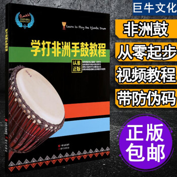 非洲鼓教材 學打非洲手鼓教程 自學入門零基礎教學麗江非洲鼓書籍 初學鼓譜 非洲鼓教材 手鼓 pdf epub mobi 電子書 下載