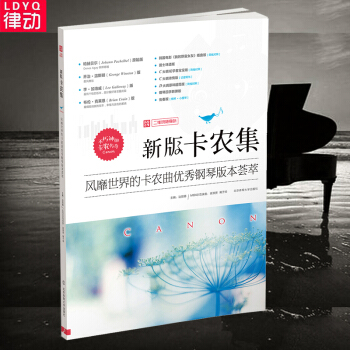 【律动乐器】正版卡农钢琴曲 钢琴谱书籍 新版卡农集：风靡世界的卡农曲钢琴版本荟萃 入门钢琴 pdf epub mobi 电子书 下载