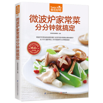 正版书籍 食在好吃81:微波炉家常菜分分钟就搞定 pdf epub mobi 电子书 下载